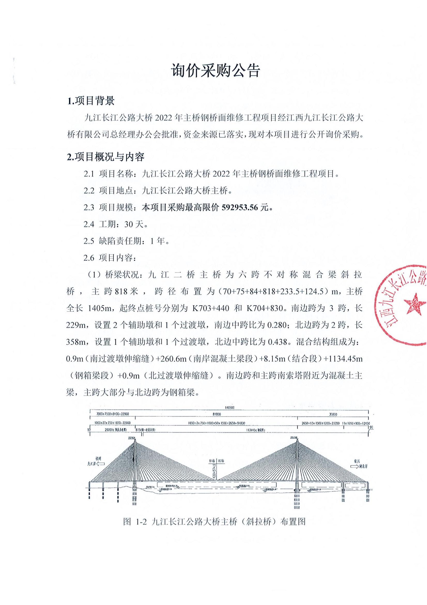 九江長江公路大橋2022年主橋鋼橋面維修工程項(xiàng)目詢價采購公告