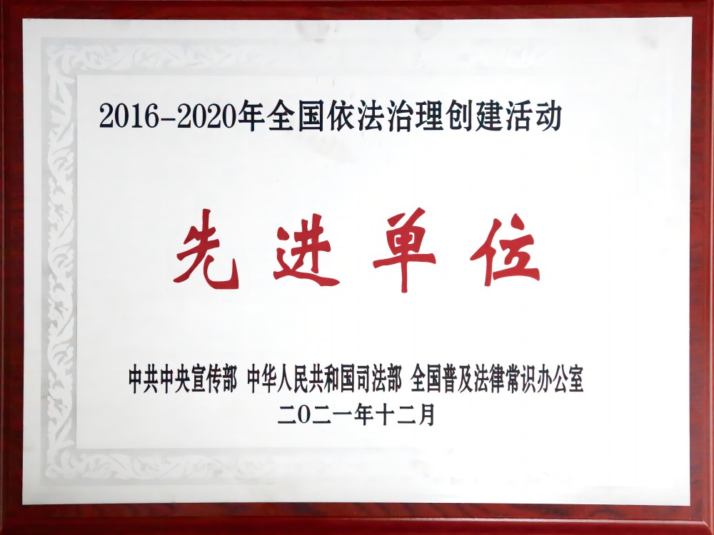 2016-2020年全國依法治理創(chuàng)建活動先進(jìn)單位